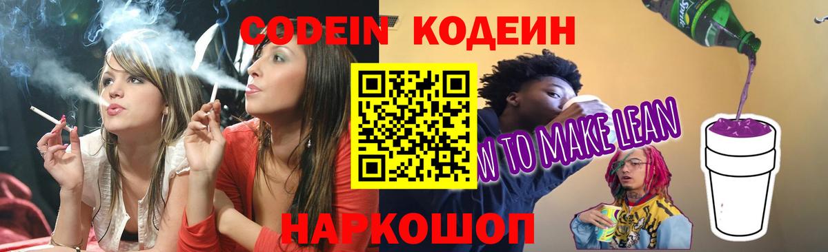Кодеин Purple Drank Великий Устюг